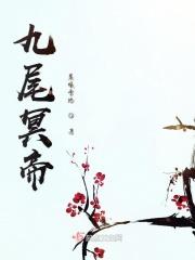 九尾冥恋漫画全集免费阅读