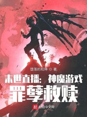 黑暗游戏罪孽救赎在线观看