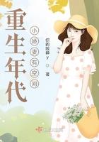 重生年代娇妻有空间免费阅读