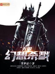无限幻想录