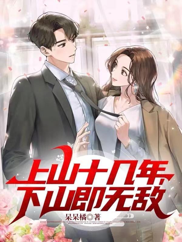 下山即无敌短剧热播