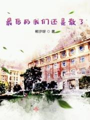 最后我们都走散