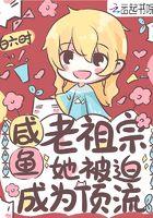 闲鱼老祖宗她被迫成为
