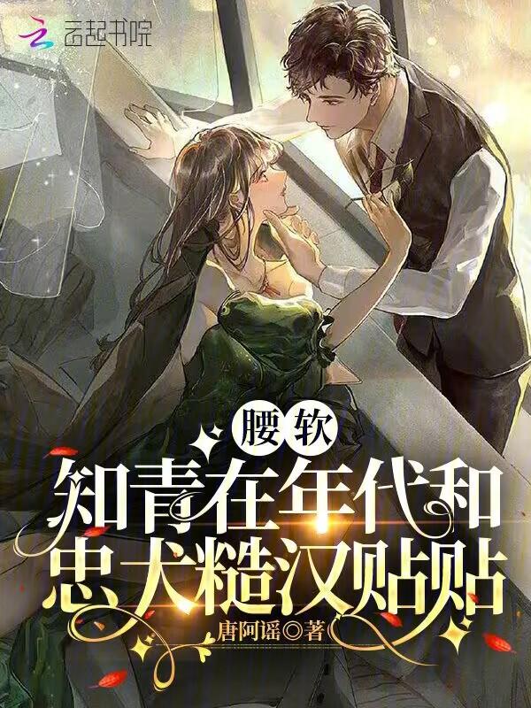 腰软知青在年代和忠犬糙汉贴贴推文