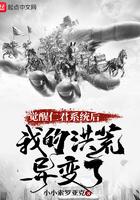 我的洪荒异变了常曦