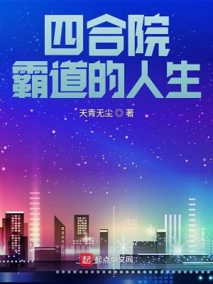 四合院霸道的人生主角陈平安杨欣颖