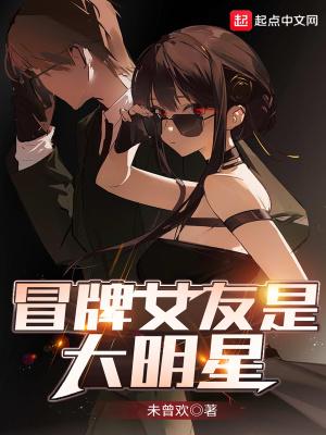 冒牌女朋友