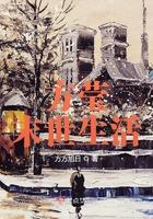 方莹末世生活怎么样知乎