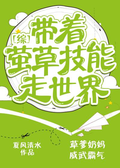带着治疗技能穿越