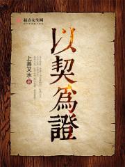 以契为证讲的啥