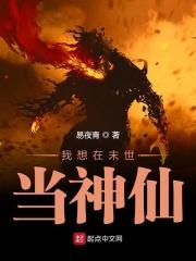 末世穿越到修仙界
