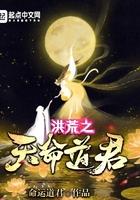 洪荒之命运道尊