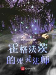 霍格沃兹的死亡巫师