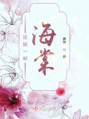 海棠一树正嫣然什么意思