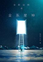 全职法师之全系星神听书
