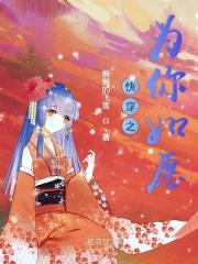 快穿愿为她臣txt