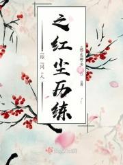 综穿之红尘历练