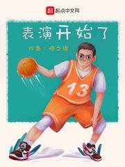 表演开始了英语怎么说