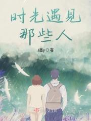 能在时光遇见你的歌曲