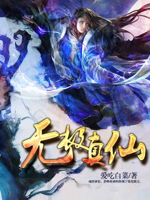 无极真仙 在线 免费