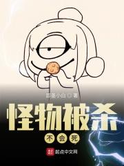 怪物被杀就会死境界