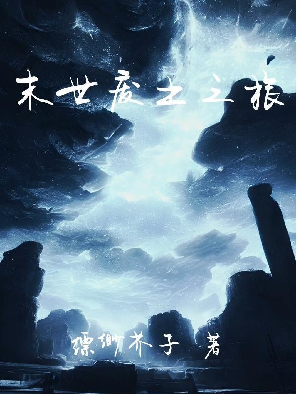 末世废土生存日常必看