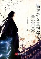 修仙的我被曾孙女直播曝光了免费阅读