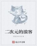 二次元的狼
