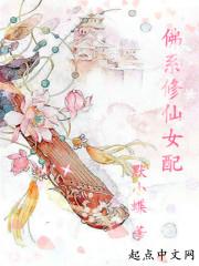 修仙女配佛系日常