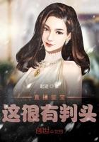 直播鉴宝那个主播叫什么