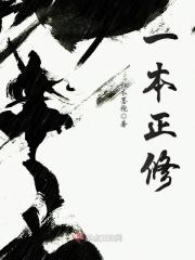 一本正修TXT