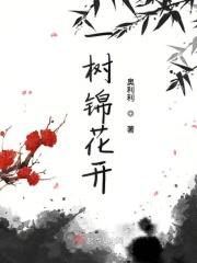 一树桃花开 百科