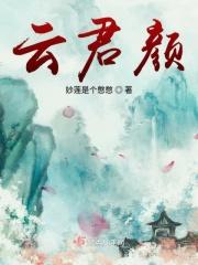 云君颜全文免费阅读