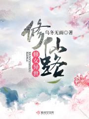 异世修仙路by