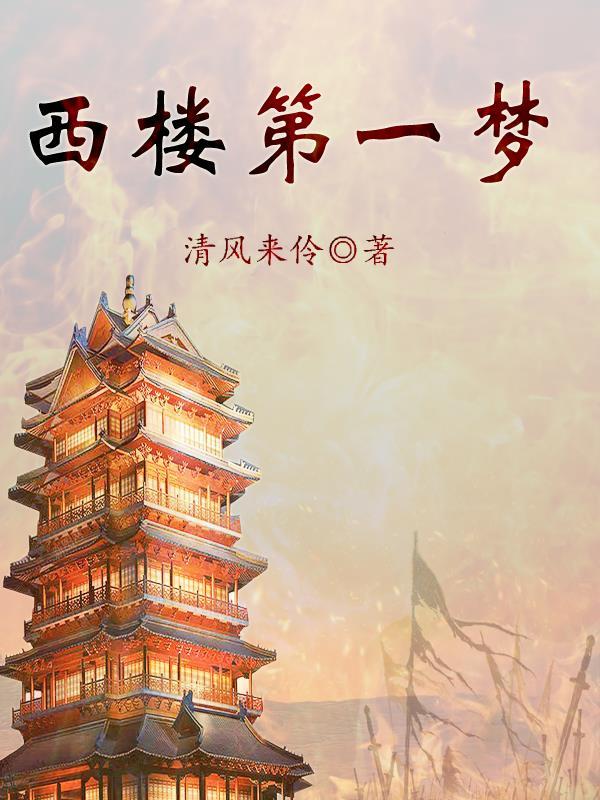 歌曲梦西楼