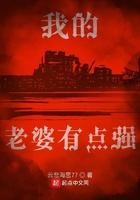 我的老婆有点强 云悲海思77