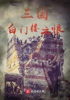 三国演义中白门楼讲的是什么