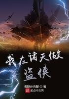 我在诸天偷东西顶点