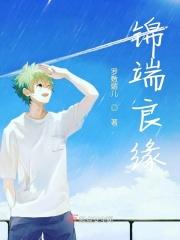 锦书良缘