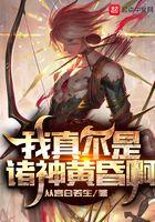 我真不是诸神黄昏笔趣阁