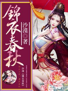 锦衣春秋剧情简介