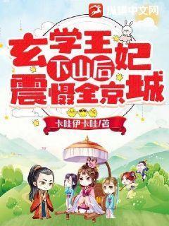 玄学王妃下山后禁欲残王宠上