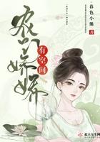 农门骄女有空间林娇娇
