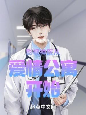 影视神医从爱情公寓开始看奇