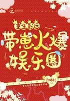重生影后带崽火爆娱乐圈免费