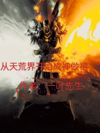 开局获取荒天帝
