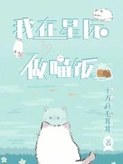 我在星际做厨娘