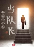 回生产队当生产队长的叫什么