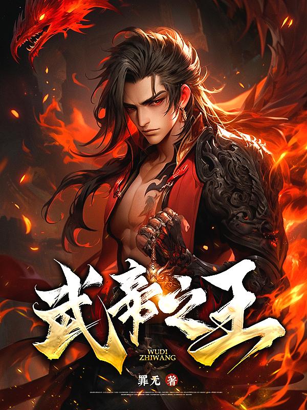 武帝之首第二季
