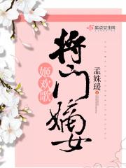 将门嫡女完结篇上册